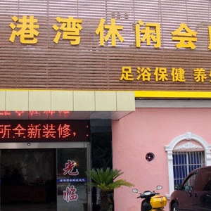 金港湾休闲会所(阳羡西路店)