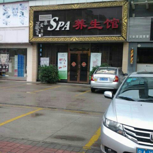 spa养生馆