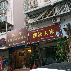 极元康中医经络理疗美容养生馆
