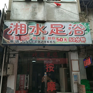 湘水足浴