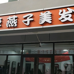 燕子美容美发中心(广兴街)