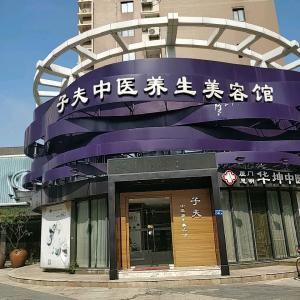 子夫中医养生美容馆