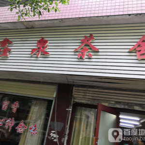 鑫泉茶舍