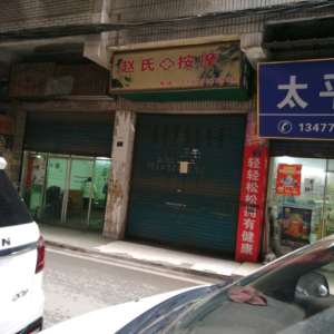 赵氏按摩(柏林巷)
