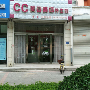 CC美容美体养生馆
