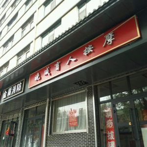 晓成盲人按摩