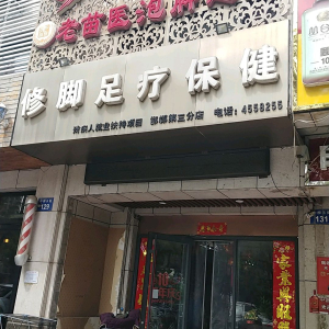 爱足堂老苗医泡脚超市