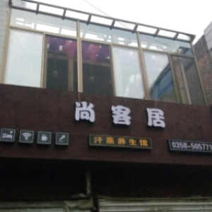 尚客居汗蒸养生馆