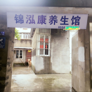 安庆市大观区锦泓康养生馆
