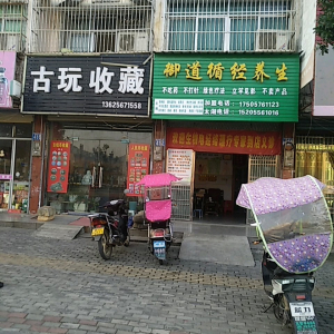 御道循经养生