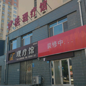 伊德理疗馆