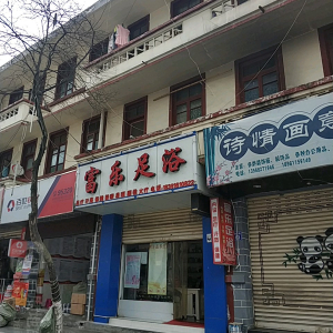 富乐足浴