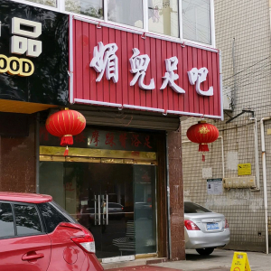 媚儿足吧