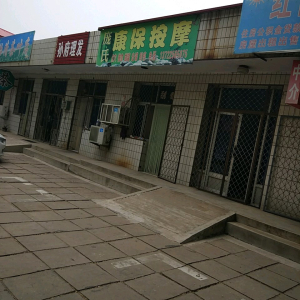 庞氏康保按摩
