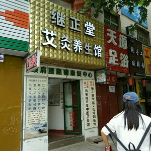 继正堂艾灸养生馆