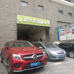 跃华武道健身馆
