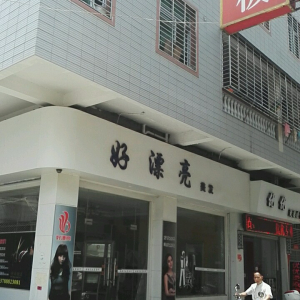 好漂亮美发