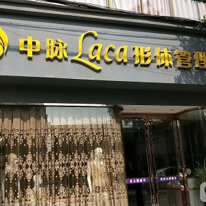 中脉Laca形体管理会所