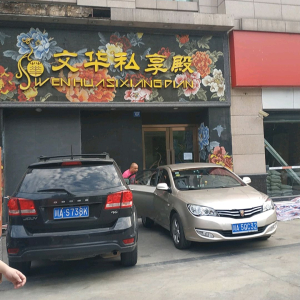 文华私享殿