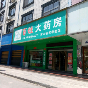 百姓大药房(黄丰桥芝春堂店)