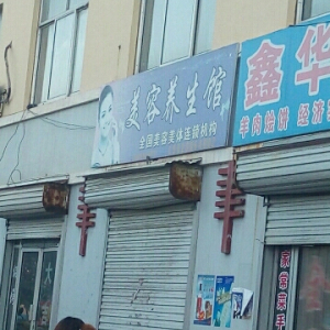 美容养生馆(海青镇社会事业服务中心北)