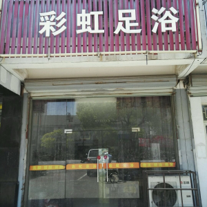 彩虹足浴