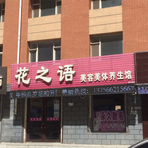 花之语美容美体养生馆(繁华路)