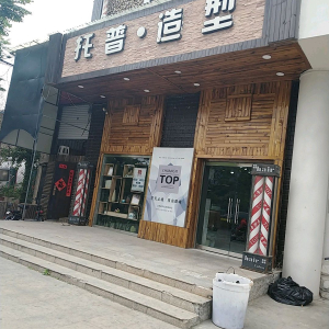 托普·造型