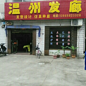 温州发廊(范岗镇农业技术指导服务中心南)