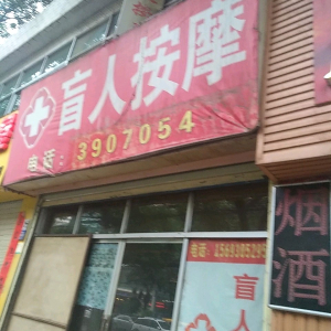 盲人按摩