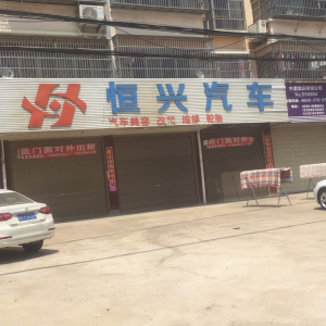 恒兴汽车会所