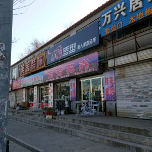 风尚造型私人美发会所
