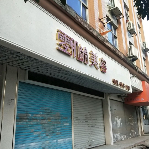 零肌龄SPA会所(站前路)