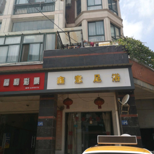 心怡足浴