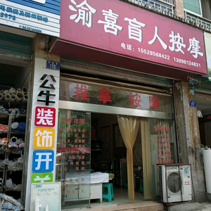 渝喜盲人按摩