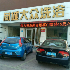 同城大众洗浴