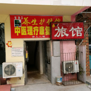 草酒王养生护体馆