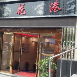 莲花港洗浴