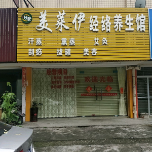 美莱伊经络养生馆(聚祥二路)