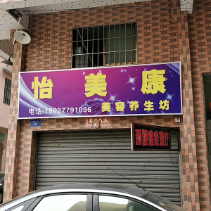 怡美康美容养生坊
