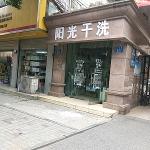 阳光干洗(北京太空人店)
