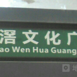 北滘文化广场
