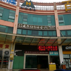 威尔仕台球会所(银石雅园店)