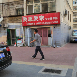 爱康爱家专业按摩部