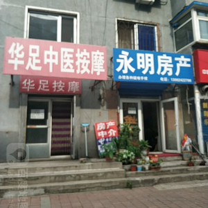 华足中医按摩