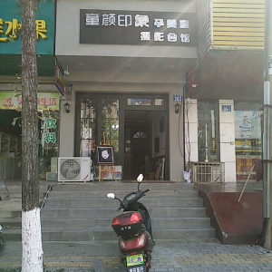 童颜印象孕婴童摄影会馆