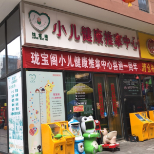 珑宝阁小儿健康推拿中心