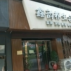 鑫韵养生会所