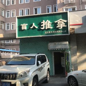 盲人中医按摩