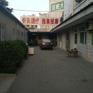 针灸理疗推拿按摩